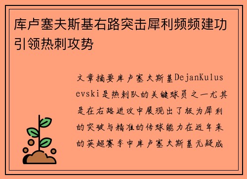 库卢塞夫斯基右路突击犀利频频建功引领热刺攻势