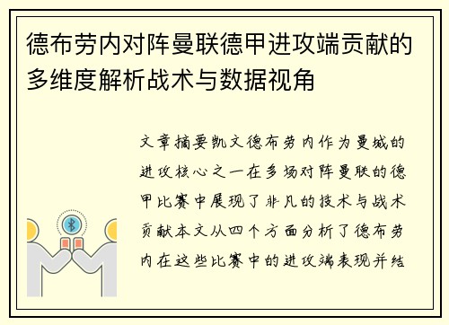 德布劳内对阵曼联德甲进攻端贡献的多维度解析战术与数据视角 德布劳内对阵曼联德甲进攻端贡献的多维度解析战术与数据视角