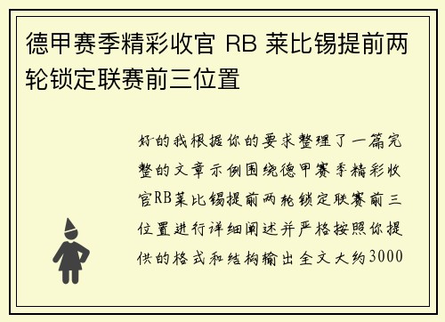 德甲赛季精彩收官 RB 莱比锡提前两轮锁定联赛前三位置 德甲赛季精彩收官 RB 莱比锡提前两轮锁定联赛前三位置
