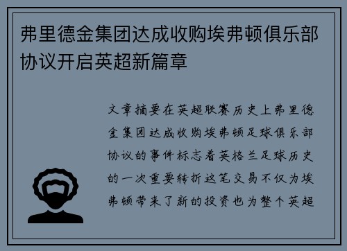 弗里德金集团达成收购埃弗顿俱乐部协议开启英超新篇章 弗里德金集团达成收购埃弗顿俱乐部协议开启英超新篇章