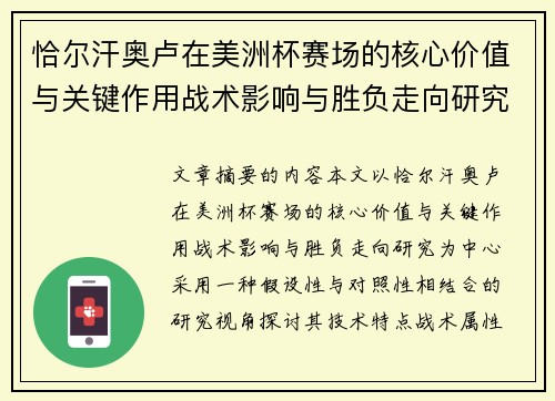恰尔汗奥卢在美洲杯赛场的核心价值与关键作用战术影响与胜负走向研究