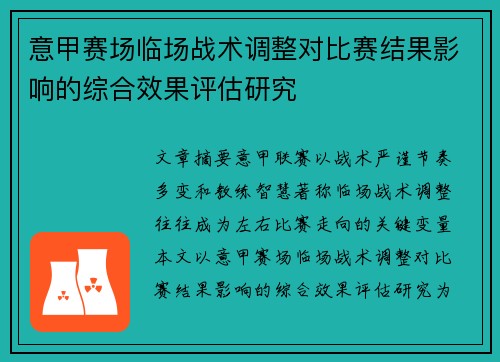 意甲赛场临场战术调整对比赛结果影响的综合效果评估研究