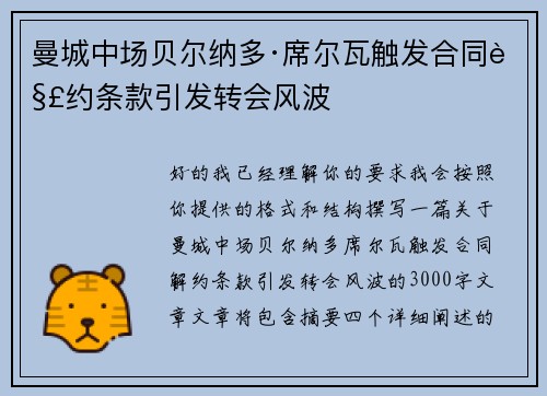 曼城中场贝尔纳多·席尔瓦触发合同解约条款引发转会风波 曼城中场贝尔纳多·席尔瓦触发合同解约条款引发转会风波