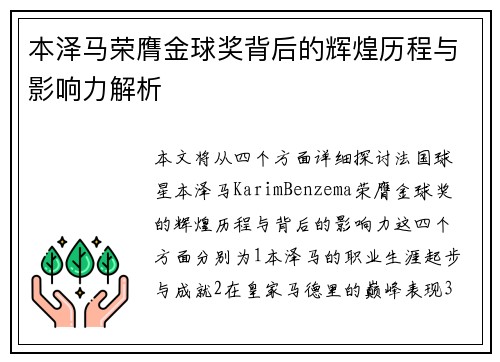 本泽马荣膺金球奖背后的辉煌历程与影响力解析 本泽马荣膺金球奖背后的辉煌历程与影响力解析