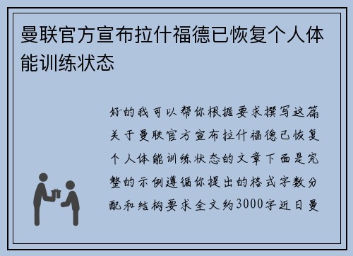 曼联官方宣布拉什福德已恢复个人体能训练状态 曼联官方宣布拉什福德已恢复个人体能训练状态
