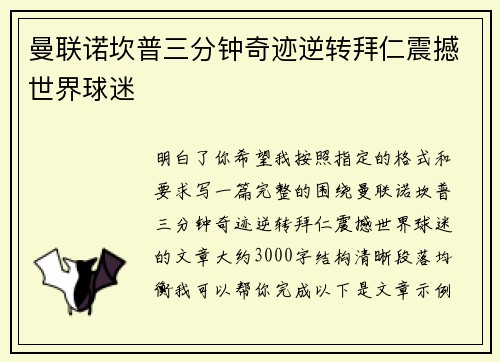 曼联诺坎普三分钟奇迹逆转拜仁震撼世界球迷