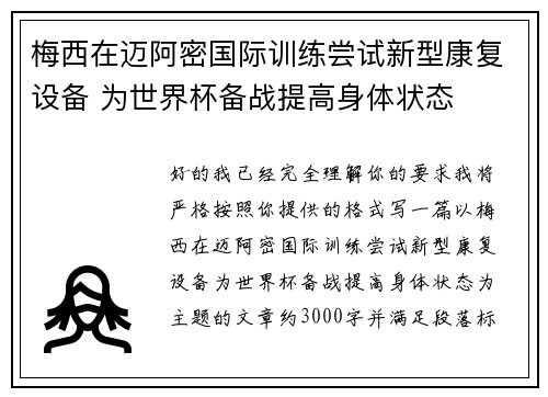 梅西在迈阿密国际训练尝试新型康复设备 为世界杯备战提高身体状态 梅西在迈阿密国际训练尝试新型康复设备 为世界杯备战提高身体状态
