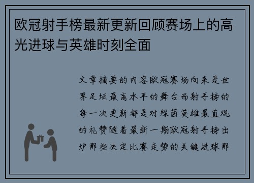欧冠射手榜最新更新回顾赛场上的高光进球与英雄时刻全面 欧冠射手榜最新更新回顾赛场上的高光进球与英雄时刻全面