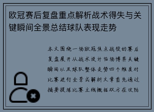 欧冠赛后复盘重点解析战术得失与关键瞬间全景总结球队表现走势 欧冠赛后复盘重点解析战术得失与关键瞬间全景总结球队表现走势