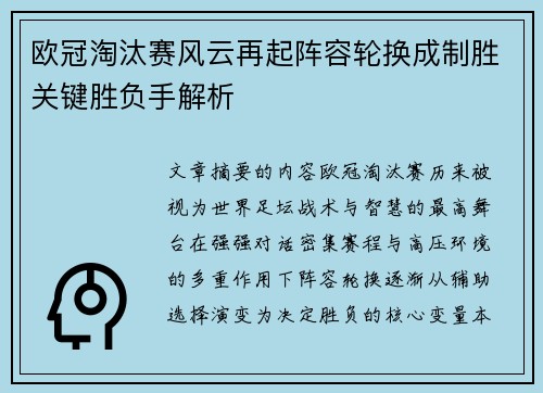 欧冠淘汰赛风云再起阵容轮换成制胜关键胜负手解析