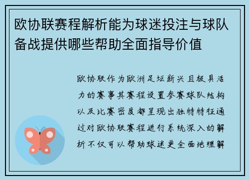 欧协联赛程解析能为球迷投注与球队备战提供哪些帮助全面指导价值 欧协联赛程解析能为球迷投注与球队备战提供哪些帮助全面指导价值