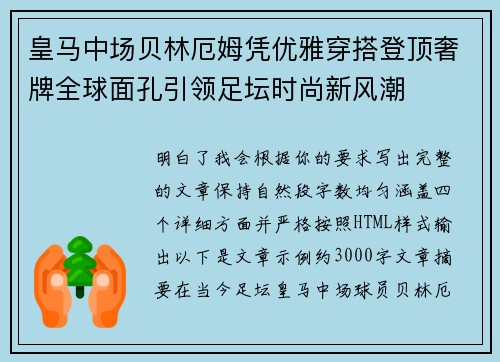 皇马中场贝林厄姆凭优雅穿搭登顶奢牌全球面孔引领足坛时尚新风潮 皇马中场贝林厄姆凭优雅穿搭登顶奢牌全球面孔引领足坛时尚新风潮