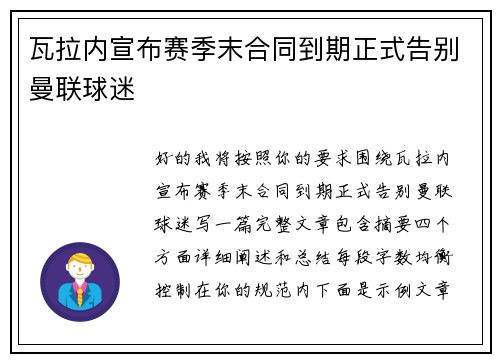 瓦拉内宣布赛季末合同到期正式告别曼联球迷 瓦拉内宣布赛季末合同到期正式告别曼联球迷