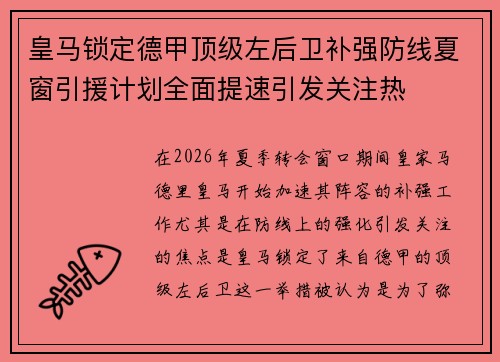 皇马锁定德甲顶级左后卫补强防线夏窗引援计划全面提速引发关注热 皇马锁定德甲顶级左后卫补强防线夏窗引援计划全面提速引发关注热