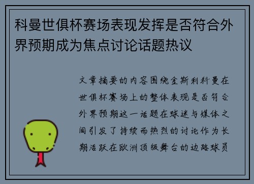 科曼世俱杯赛场表现发挥是否符合外界预期成为焦点讨论话题热议 科曼世俱杯赛场表现发挥是否符合外界预期成为焦点讨论话题热议