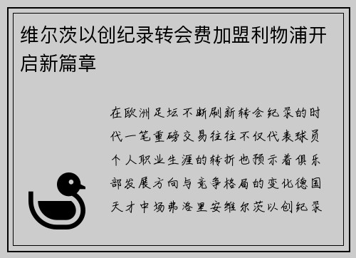 维尔茨以创纪录转会费加盟利物浦开启新篇章 维尔茨以创纪录转会费加盟利物浦开启新篇章