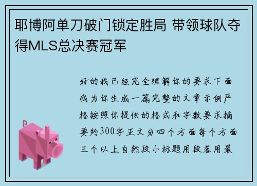 耶博阿单刀破门锁定胜局 带领球队夺得MLS总决赛冠军