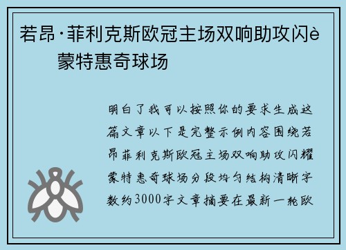 若昂·菲利克斯欧冠主场双响助攻闪耀蒙特惠奇球场 若昂·菲利克斯欧冠主场双响助攻闪耀蒙特惠奇球场