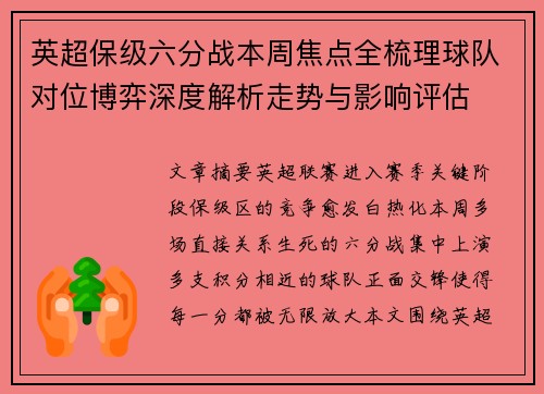 英超保级六分战本周焦点全梳理球队对位博弈深度解析走势与影响评估 英超保级六分战本周焦点全梳理球队对位博弈深度解析走势与影响评估