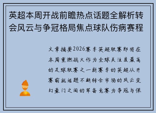 英超本周开战前瞻热点话题全解析转会风云与争冠格局焦点球队伤病赛程 英超本周开战前瞻热点话题全解析转会风云与争冠格局焦点球队伤病赛程