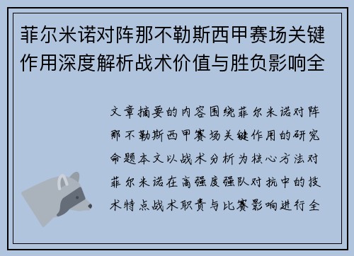 菲尔米诺对阵那不勒斯西甲赛场关键作用深度解析战术价值与胜负影响全景研究 菲尔米诺对阵那不勒斯西甲赛场关键作用深度解析战术价值与胜负影响全景研究
