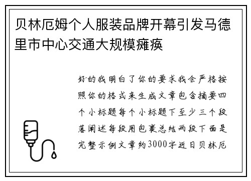 贝林厄姆个人服装品牌开幕引发马德里市中心交通大规模瘫痪 贝林厄姆个人服装品牌开幕引发马德里市中心交通大规模瘫痪
