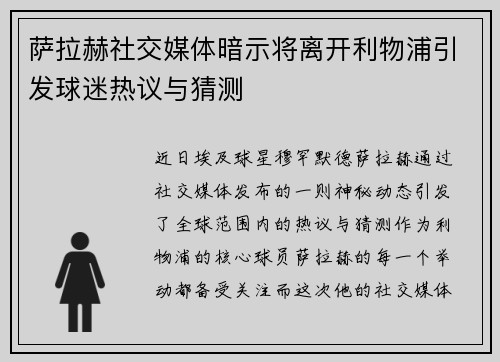 萨拉赫社交媒体暗示将离开利物浦引发球迷热议与猜测