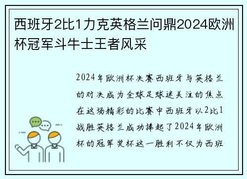 西班牙2比1力克英格兰问鼎2024欧洲杯冠军斗牛士王者风采 西班牙2比1力克英格兰问鼎2024欧洲杯冠军斗牛士王者风采