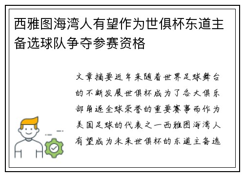 西雅图海湾人有望作为世俱杯东道主备选球队争夺参赛资格 西雅图海湾人有望作为世俱杯东道主备选球队争夺参赛资格
