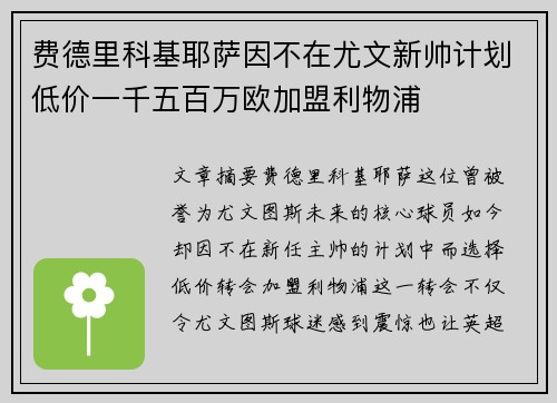 费德里科基耶萨因不在尤文新帅计划低价一千五百万欧加盟利物浦 费德里科基耶萨因不在尤文新帅计划低价一千五百万欧加盟利物浦