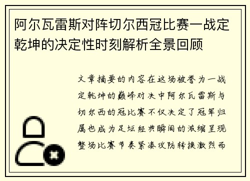 阿尔瓦雷斯对阵切尔西冠比赛一战定乾坤的决定性时刻解析全景回顾 阿尔瓦雷斯对阵切尔西冠比赛一战定乾坤的决定性时刻解析全景回顾