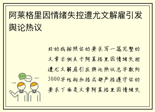 阿莱格里因情绪失控遭尤文解雇引发舆论热议
