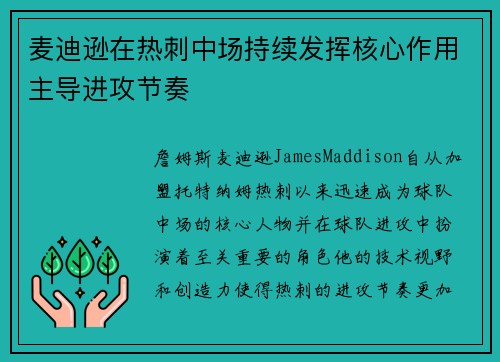 麦迪逊在热刺中场持续发挥核心作用主导进攻节奏 麦迪逊在热刺中场持续发挥核心作用主导进攻节奏