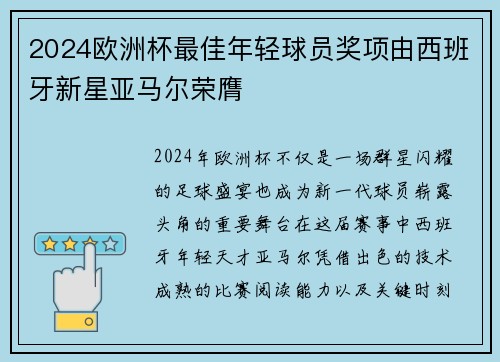 2024欧洲杯最佳年轻球员奖项由西班牙新星亚马尔荣膺 2024欧洲杯最佳年轻球员奖项由西班牙新星亚马尔荣膺