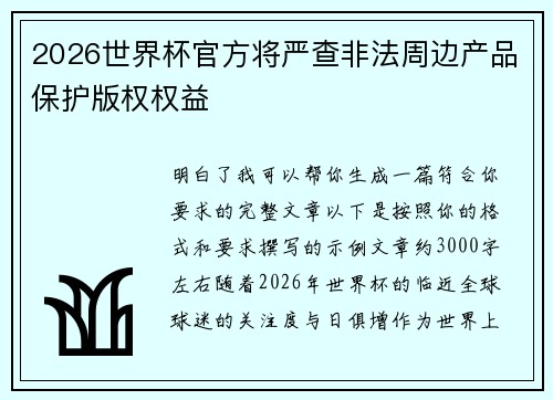 2026世界杯官方将严查非法周边产品保护版权权益 2026世界杯官方将严查非法周边产品保护版权权益