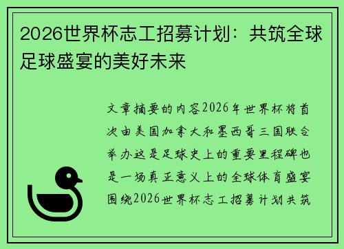 2026世界杯志工招募计划:共筑全球足球盛宴的美好未来 2026世界杯志工招募计划:共筑全球足球盛宴的美好未来
