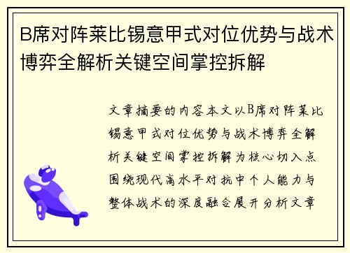 B席对阵莱比锡意甲式对位优势与战术博弈全解析关键空间掌控拆解 B席对阵莱比锡意甲式对位优势与战术博弈全解析关键空间掌控拆解