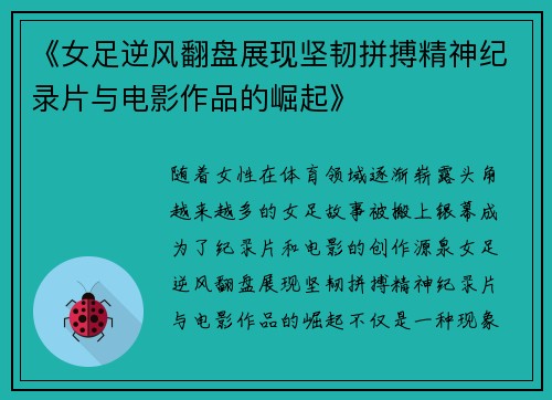 《女足逆风翻盘展现坚韧拼搏精神纪录片与电影作品的崛起》