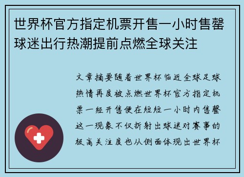 世界杯官方指定机票开售一小时售罄球迷出行热潮提前点燃全球关注