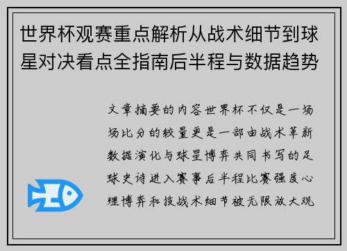 世界杯观赛重点解析从战术细节到球星对决看点全指南后半程与数据趋势 世界杯观赛重点解析从战术细节到球星对决看点全指南后半程与数据趋势