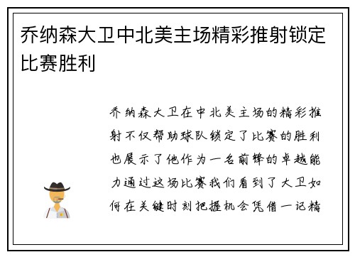 乔纳森大卫中北美主场精彩推射锁定比赛胜利 乔纳森大卫中北美主场精彩推射锁定比赛胜利