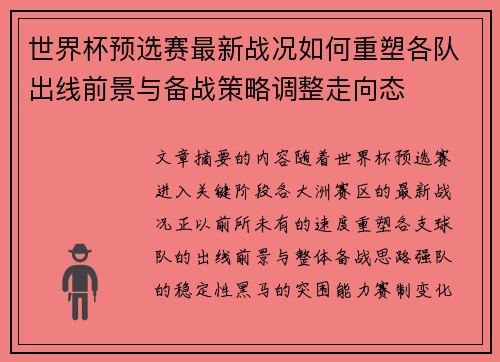 世界杯预选赛最新战况如何重塑各队出线前景与备战策略调整走向态