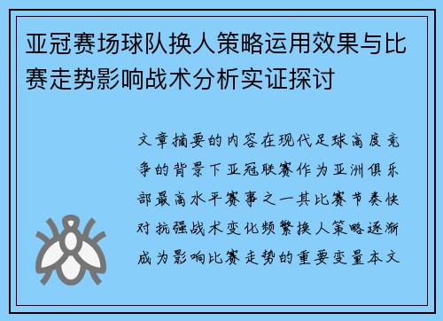亚冠赛场球队换人策略运用效果与比赛走势影响战术分析实证探讨