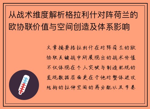 从战术维度解析格拉利什对阵荷兰的欧协联价值与空间创造及体系影响