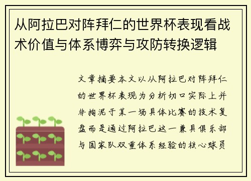从阿拉巴对阵拜仁的世界杯表现看战术价值与体系博弈与攻防转换逻辑