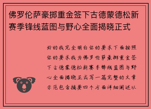 佛罗伦萨豪掷重金签下古德蒙德松新赛季锋线蓝图与野心全面揭晓正式
