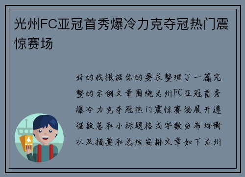 光州FC亚冠首秀爆冷力克夺冠热门震惊赛场