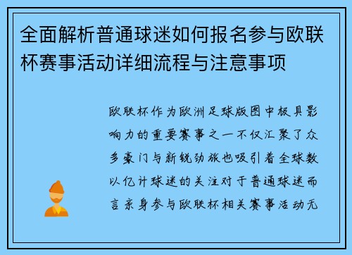 全面解析普通球迷如何报名参与欧联杯赛事活动详细流程与注意事项