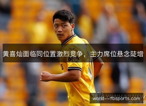 黄喜灿面临同位置激烈竞争，主力席位悬念陡增